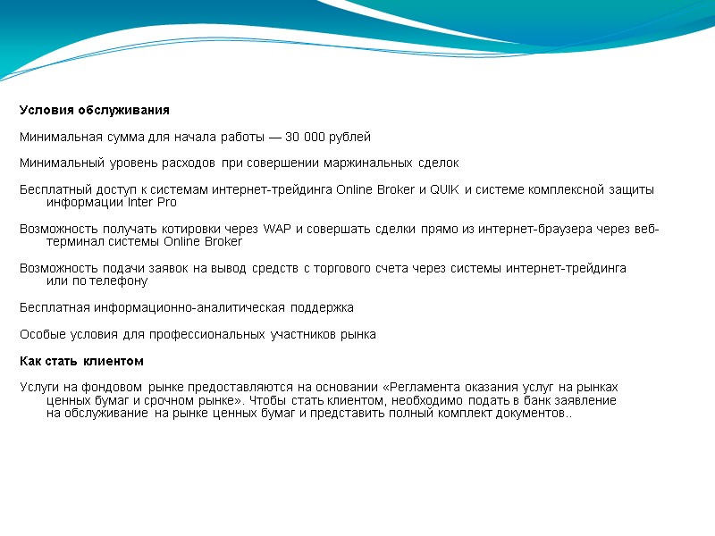 Условия обслуживания Минимальная сумма для начала работы — 30 000 рублей  Минимальный уровень